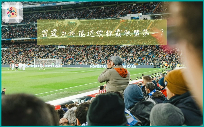 雷霆为何能连续称霸联盟第一？