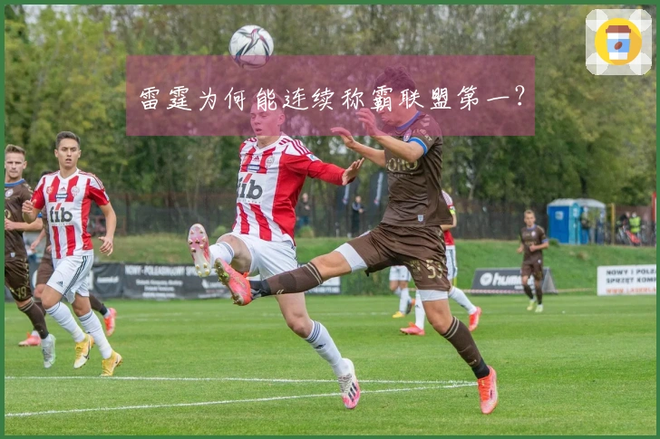 雷霆为何能连续称霸联盟第一？