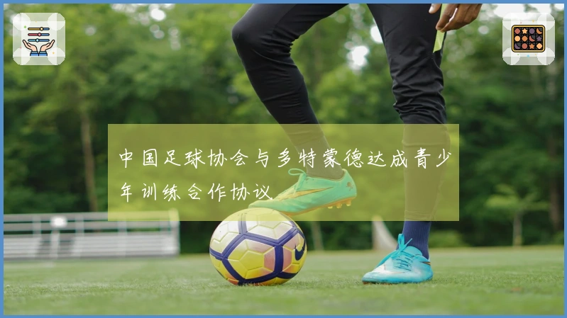 中国足球协会与多特蒙德达成青少年训练合作协议