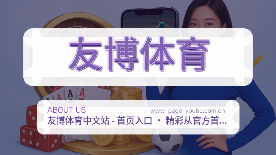 友博体育公司简介与平台服务展示